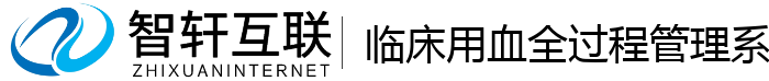 临床用血全过程管理系统